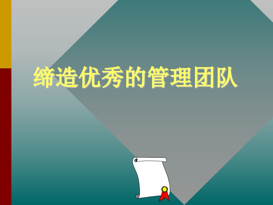 房地产公司总经理管理思路——缔造优秀的房地产开发团队