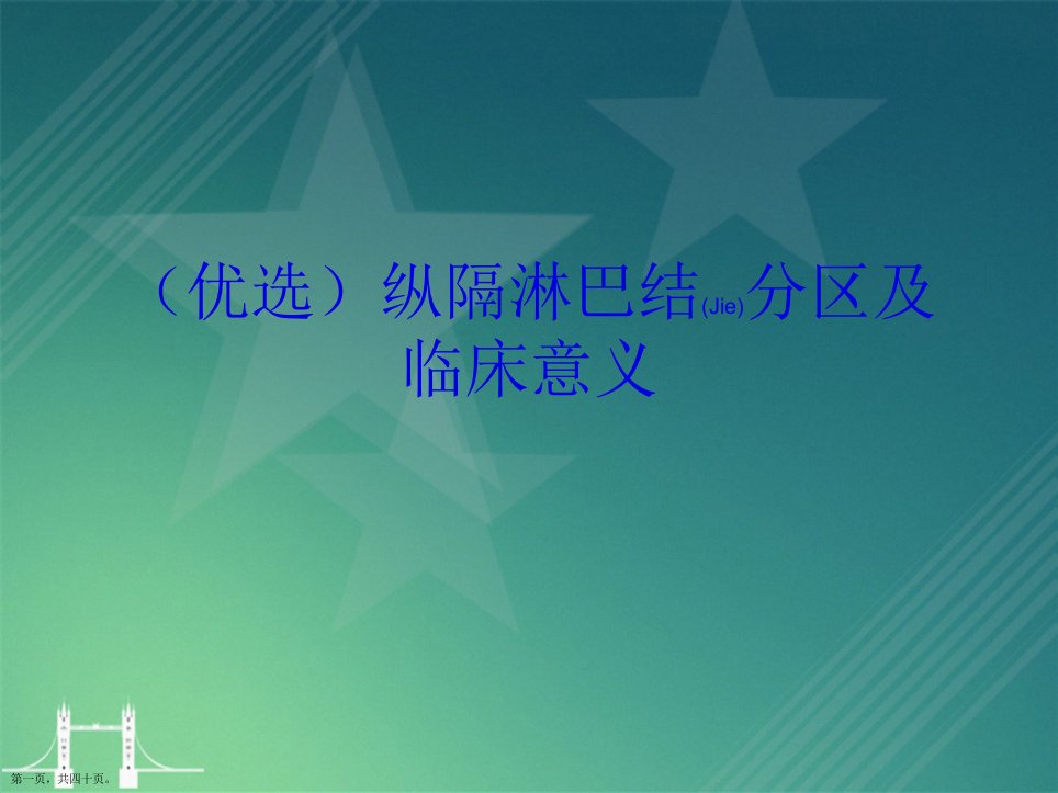 纵隔淋巴结分区及临床意义