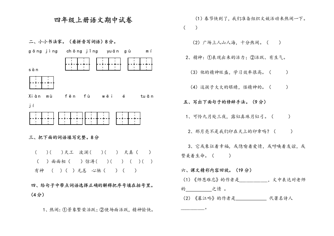 北师大版四年级上册语文期中测试卷及答案