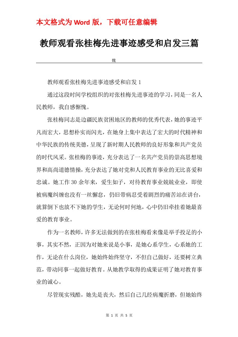 教师观看张桂梅先进事迹感受和启发三篇