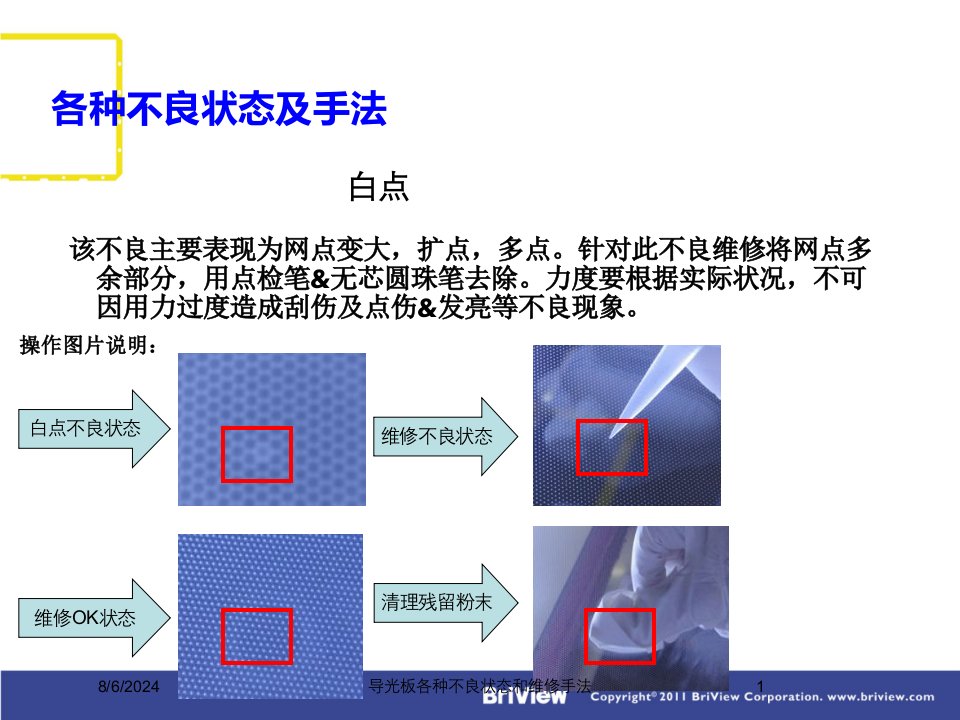 2021年导光板各种不良状态和维修手法