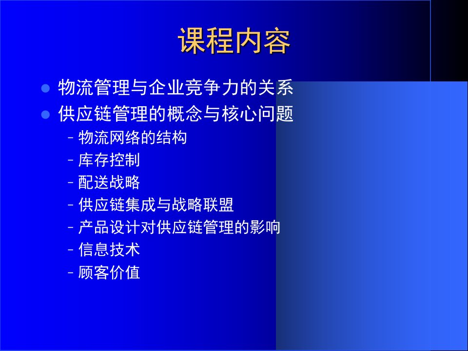 物流与供应链管理0PPT精品课件