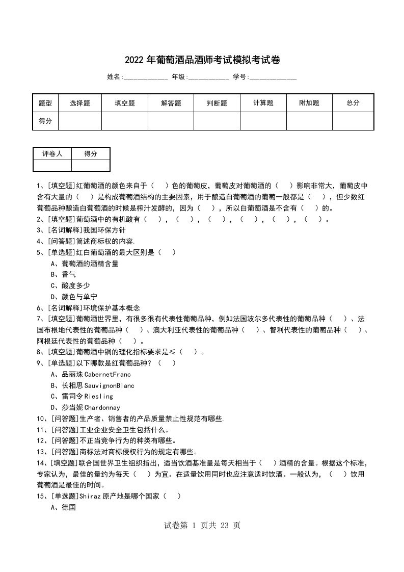 2022年葡萄酒品酒师考试模拟考试卷