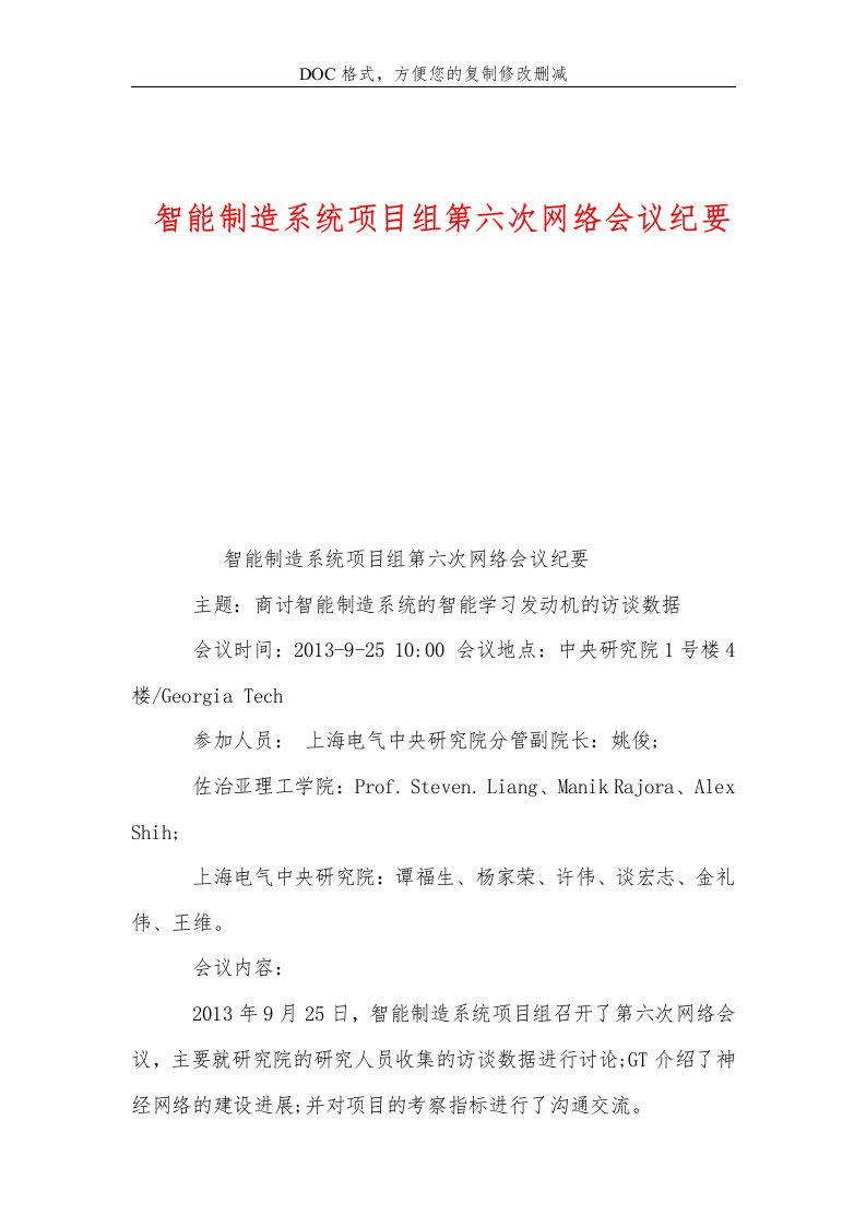 智能制造系统项目组第六次网络会议纪要