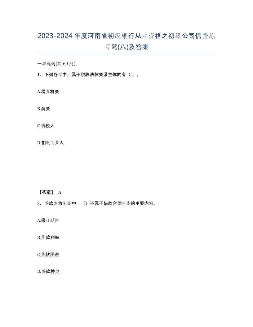 2023-2024年度河南省初级银行从业资格之初级公司信贷练习题八及答案