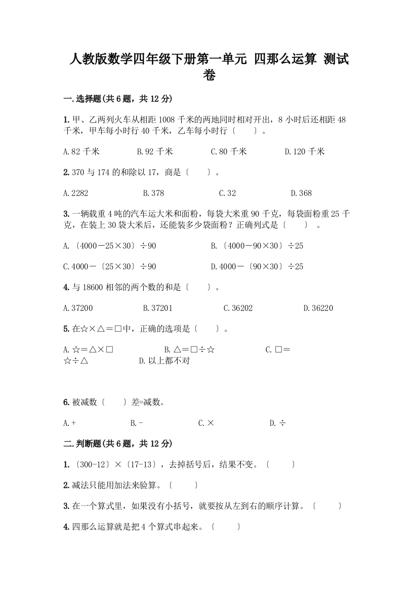 数学四年级下册第一单元-四则运算-测试卷附参考答案(综合卷)