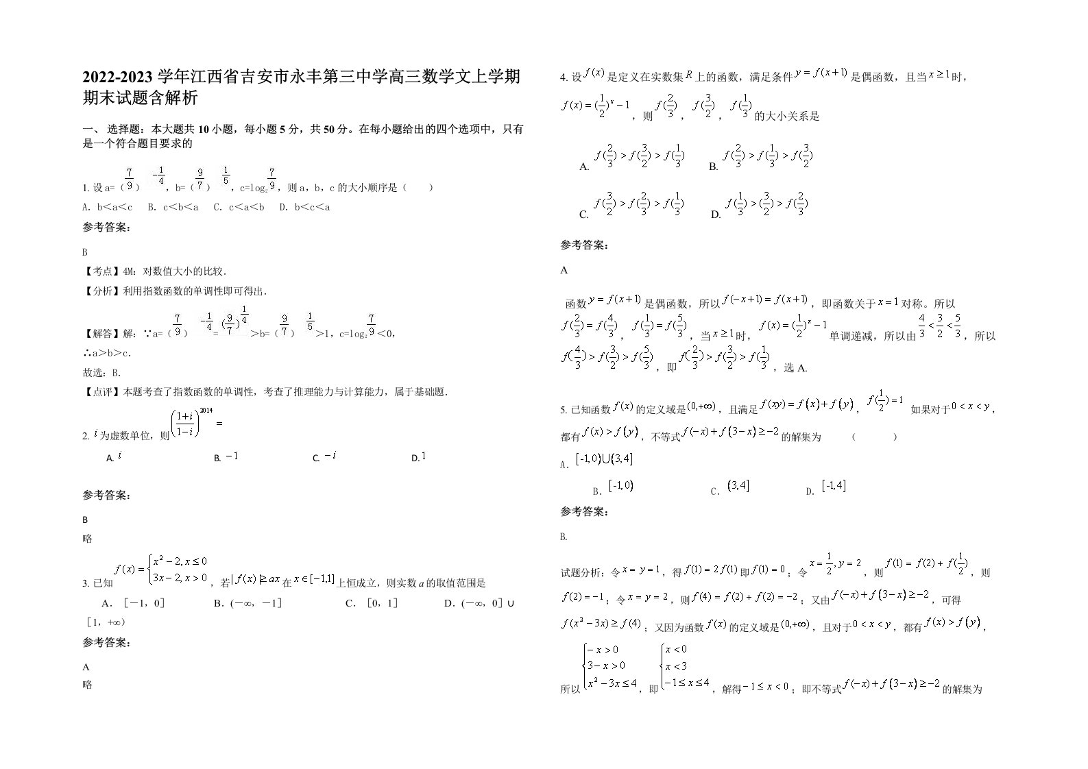 2022-2023学年江西省吉安市永丰第三中学高三数学文上学期期末试题含解析