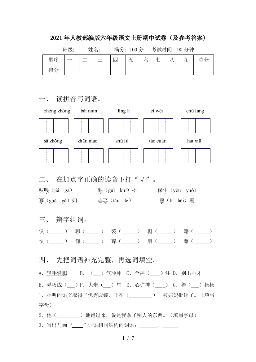 2021年人教部编版六年级语文上册期中试卷(及参考答案)