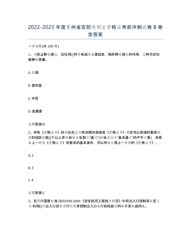 20222023年度贵州省安防类职业资格证考前冲刺试卷B卷含答案