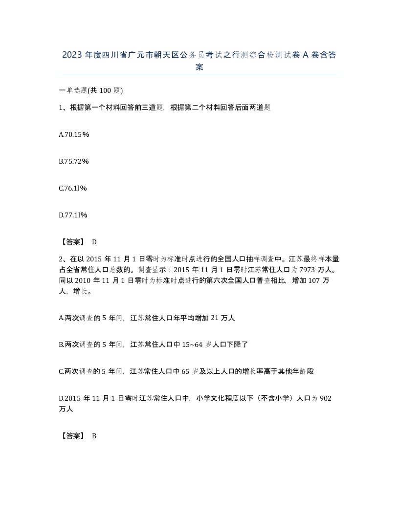 2023年度四川省广元市朝天区公务员考试之行测综合检测试卷A卷含答案