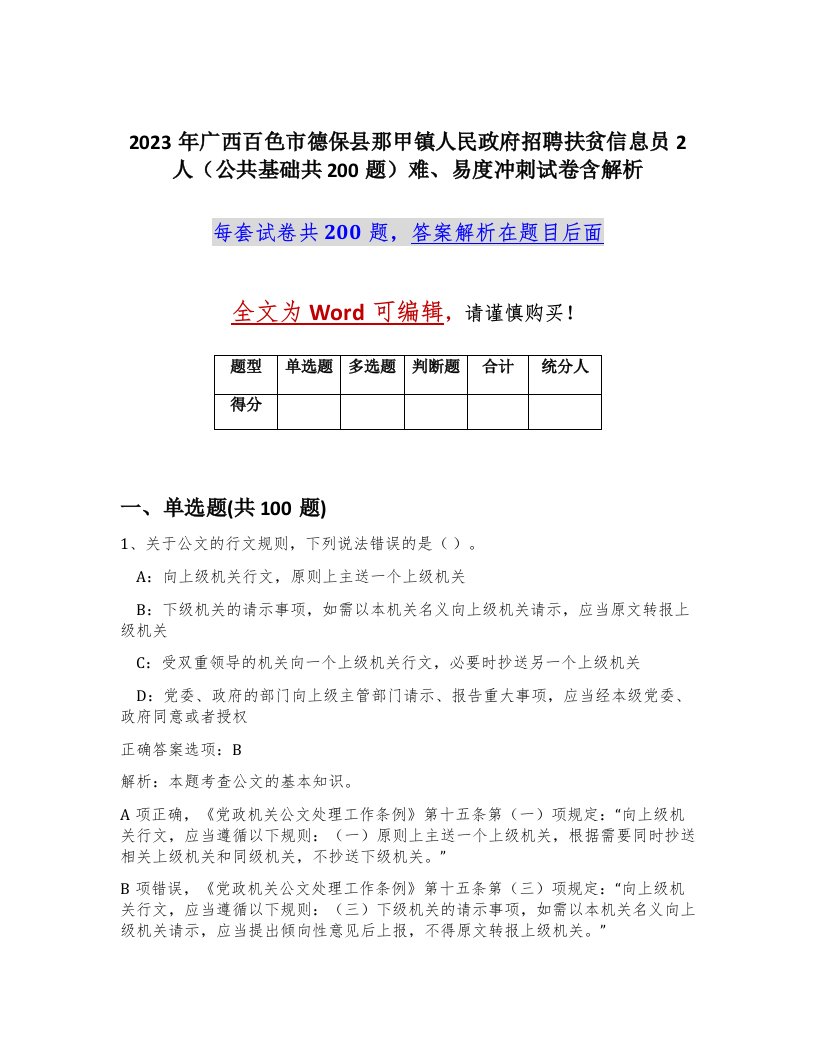 2023年广西百色市德保县那甲镇人民政府招聘扶贫信息员2人公共基础共200题难易度冲刺试卷含解析