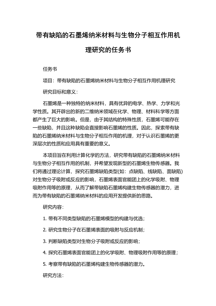 带有缺陷的石墨烯纳米材料与生物分子相互作用机理研究的任务书