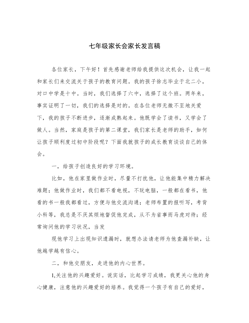 七年级家长会家长发言稿