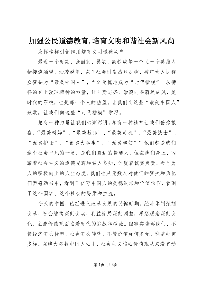 加强公民道德教育,培育文明和谐社会新风尚