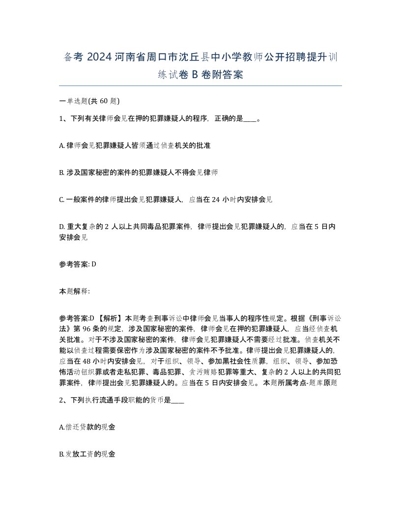 备考2024河南省周口市沈丘县中小学教师公开招聘提升训练试卷B卷附答案