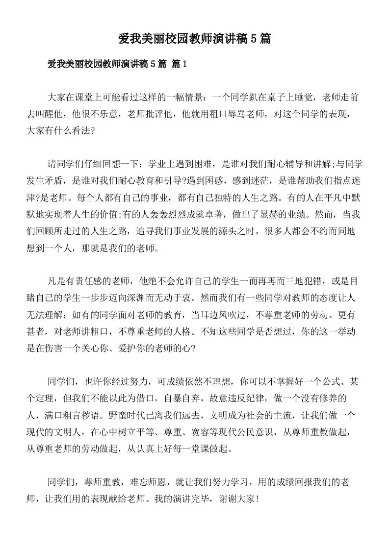 爱我美丽校园教师演讲稿5篇