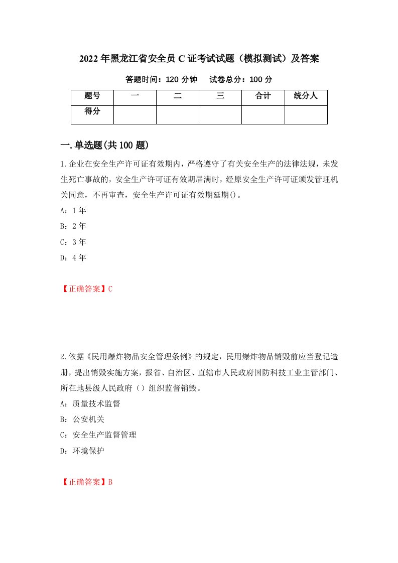 2022年黑龙江省安全员C证考试试题模拟测试及答案第15次