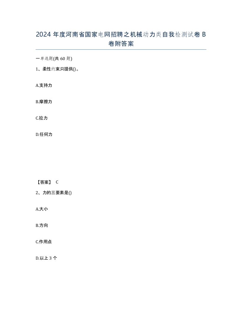 2024年度河南省国家电网招聘之机械动力类自我检测试卷B卷附答案