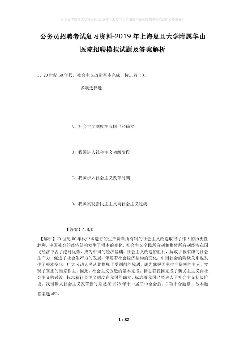 公务员招聘考试复习资料-2019年上海复旦大学附属华山医院招聘模拟试题及答案解析