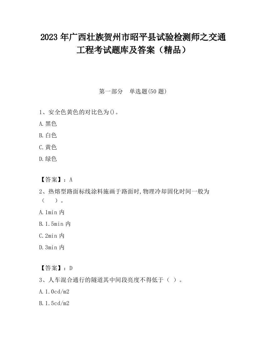 2023年广西壮族贺州市昭平县试验检测师之交通工程考试题库及答案（精品）