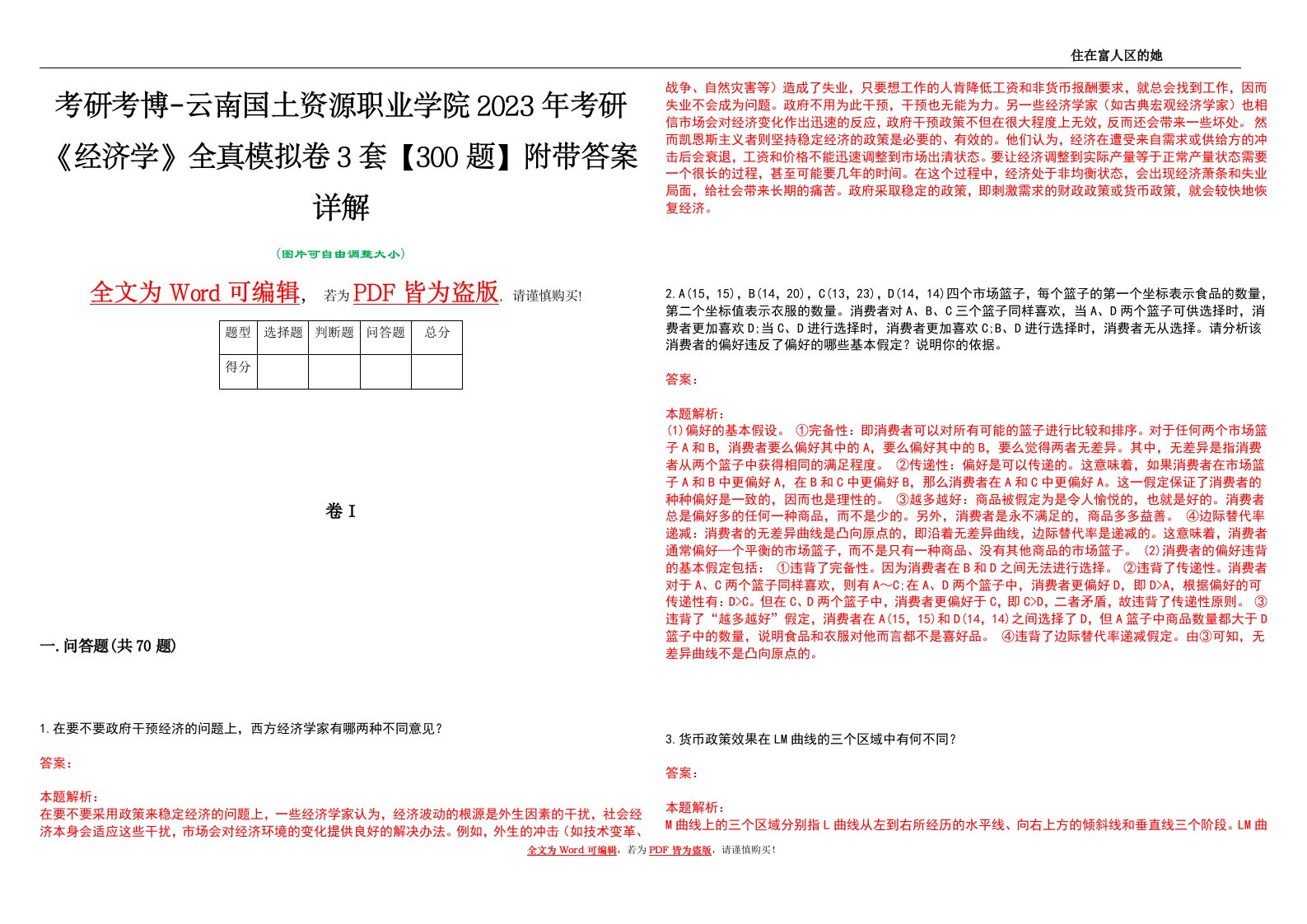 考研考博-云南国土资源职业学院2023年考研《经济学》全真模拟卷3套【300题】附带答案详解V1.2