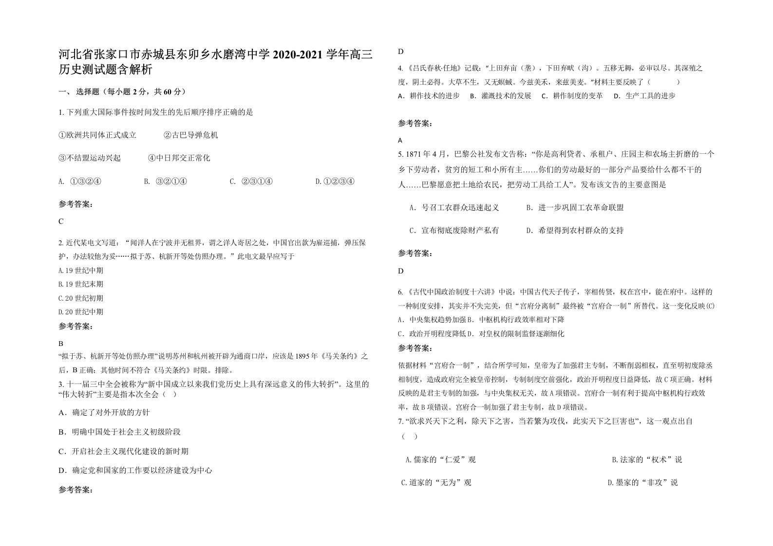 河北省张家口市赤城县东卯乡水磨湾中学2020-2021学年高三历史测试题含解析