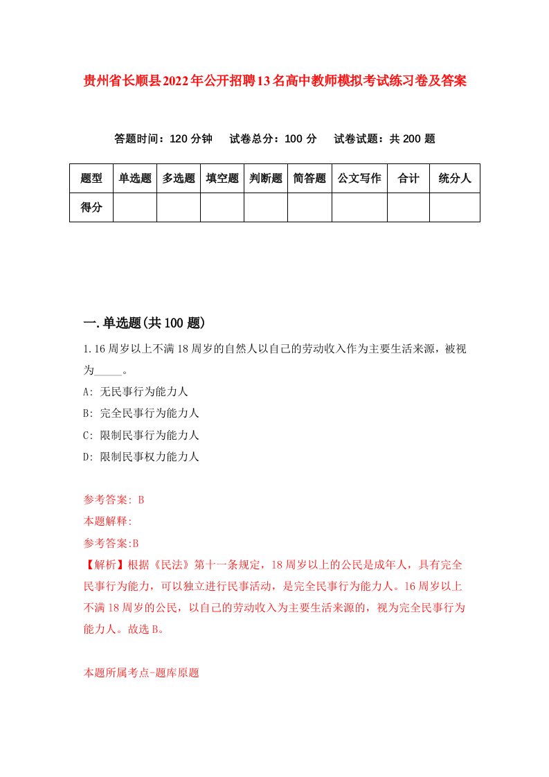 贵州省长顺县2022年公开招聘13名高中教师模拟考试练习卷及答案第8卷