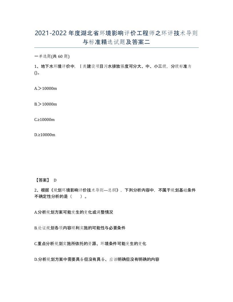 2021-2022年度湖北省环境影响评价工程师之环评技术导则与标准试题及答案二