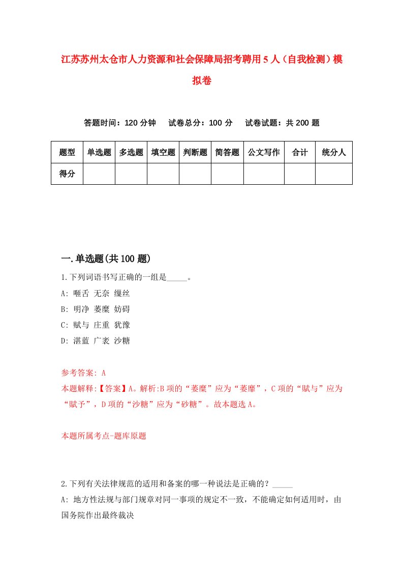 江苏苏州太仓市人力资源和社会保障局招考聘用5人自我检测模拟卷第2版