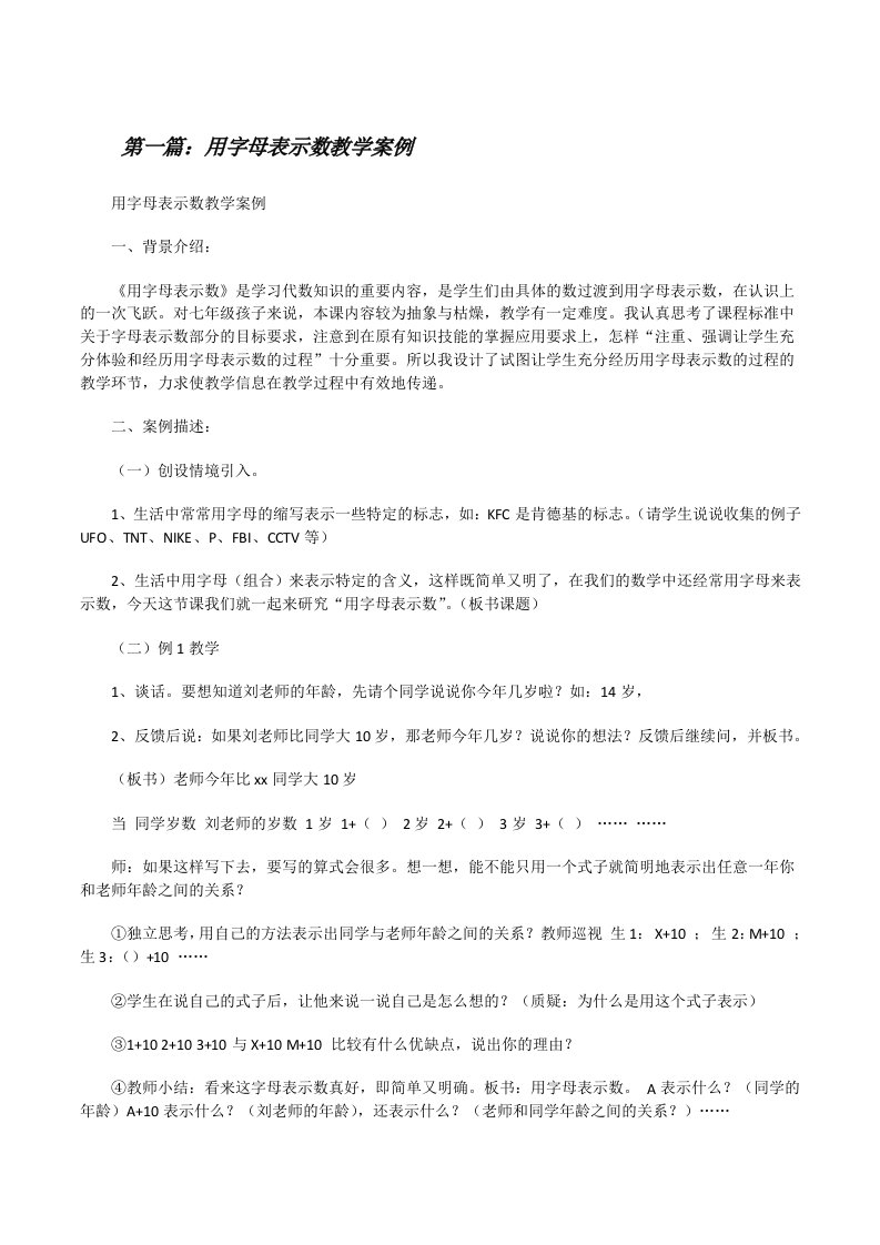 用字母表示数教学案例[修改版]