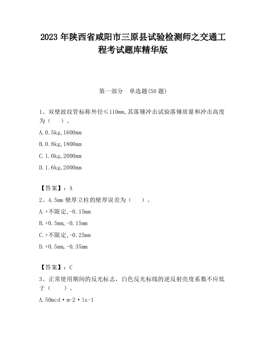 2023年陕西省咸阳市三原县试验检测师之交通工程考试题库精华版