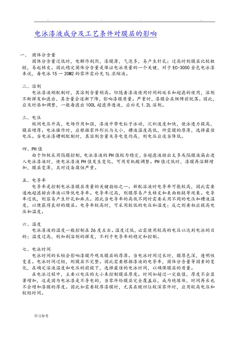 电泳漆液成分与工艺条件对膜层的影响