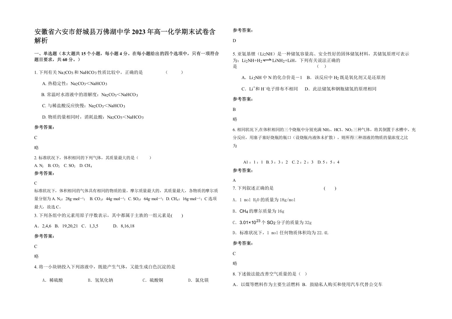 安徽省六安市舒城县万佛湖中学2023年高一化学期末试卷含解析