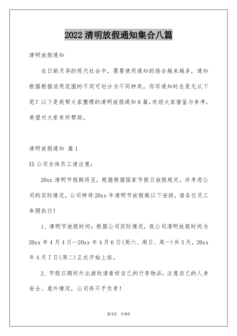 2022清明放假通知集合八篇