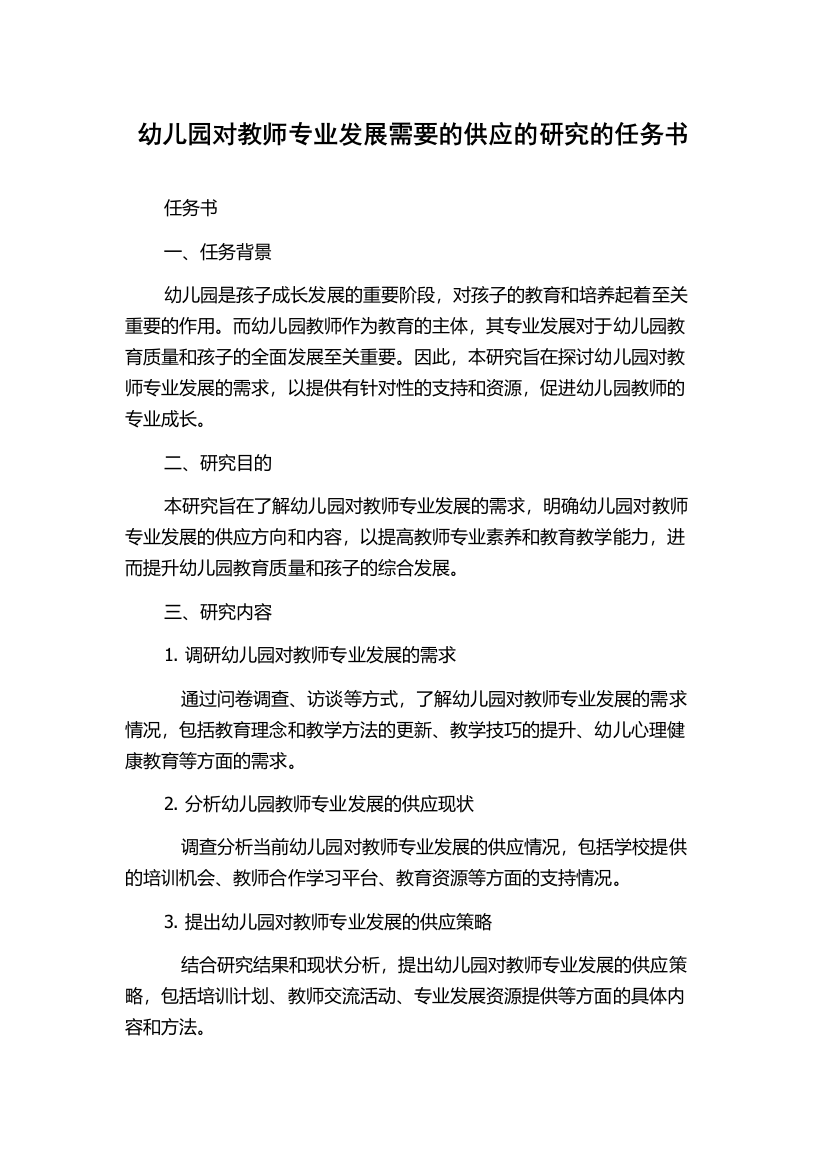 幼儿园对教师专业发展需要的供应的研究的任务书