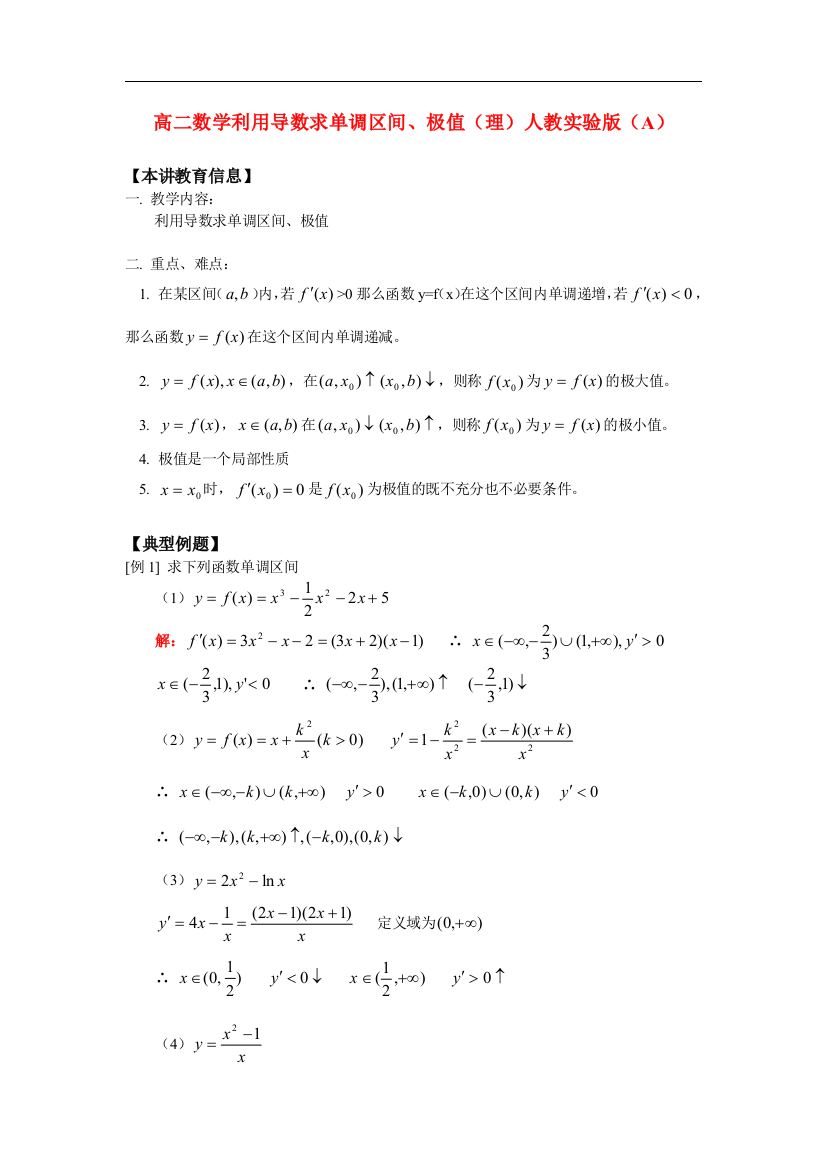 高二数学利用导数求单调区间、极值（理）人教实验版（A）知识精讲