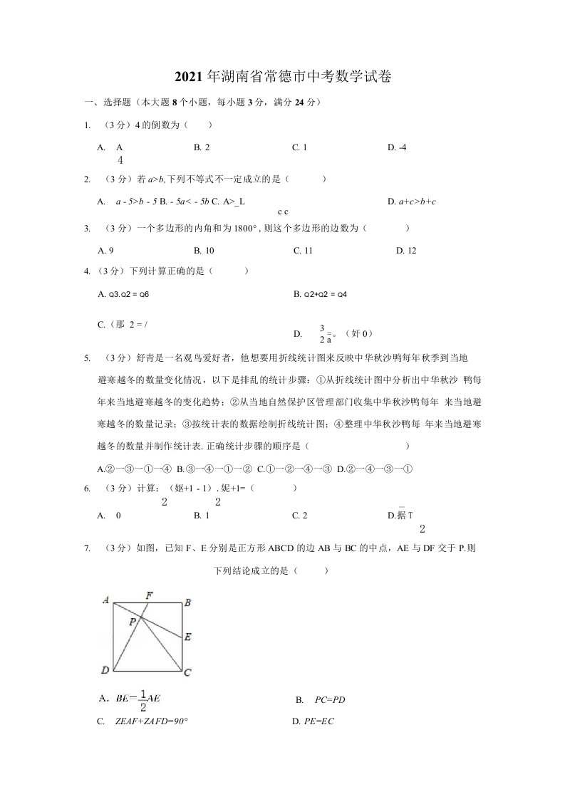 2021年湖南省常德市中考数学真题（解析版）