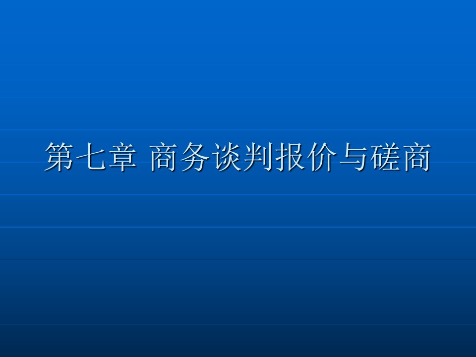 商务谈判中的价格和磋商