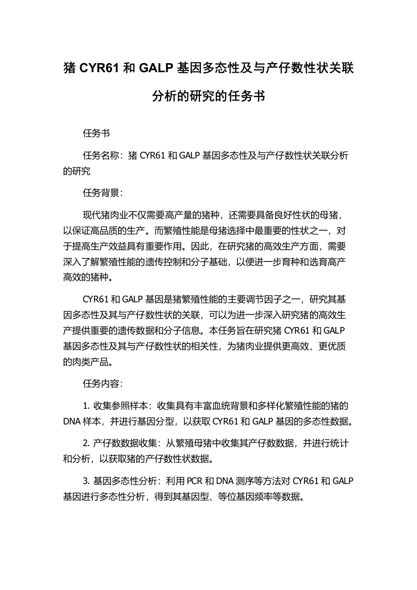 猪CYR61和GALP基因多态性及与产仔数性状关联分析的研究的任务书