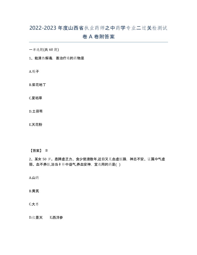 2022-2023年度山西省执业药师之中药学专业二过关检测试卷A卷附答案