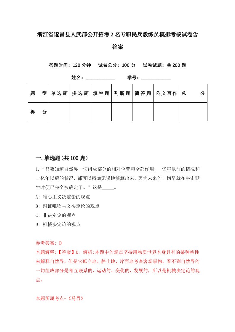 浙江省遂昌县人武部公开招考2名专职民兵教练员模拟考核试卷含答案5