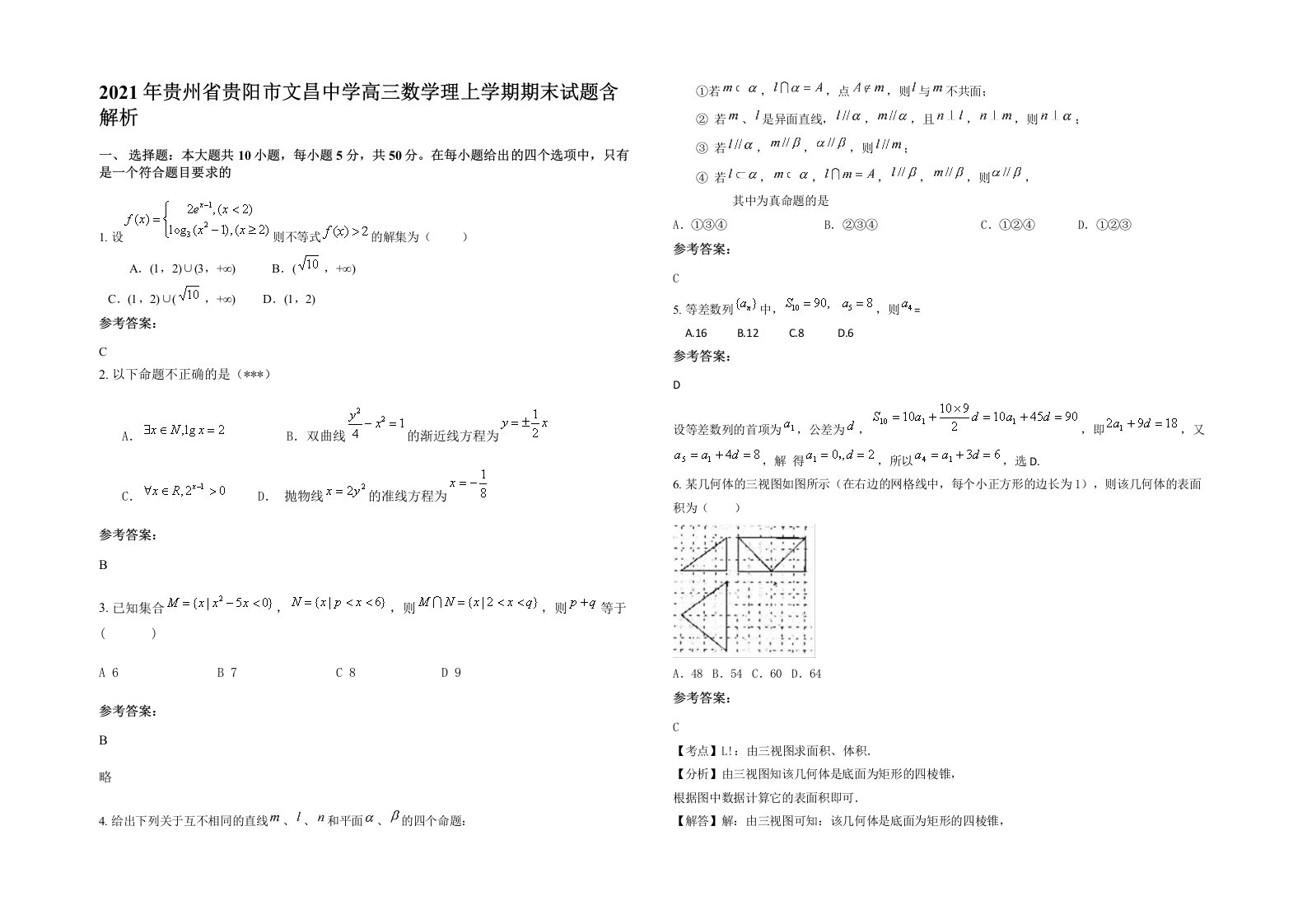 2021年贵州省贵阳市文昌中学高三数学理上学期期末试题含解析