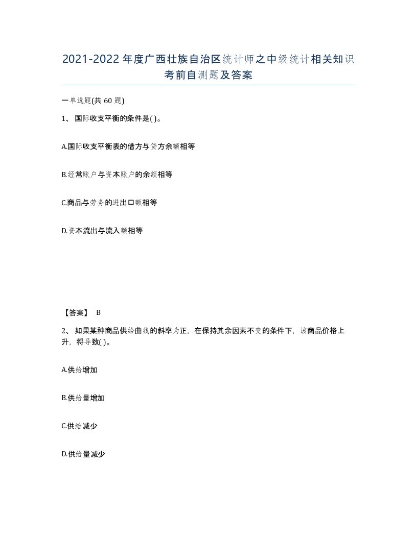 2021-2022年度广西壮族自治区统计师之中级统计相关知识考前自测题及答案