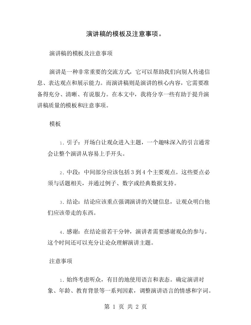 演讲稿的模板及注意事项