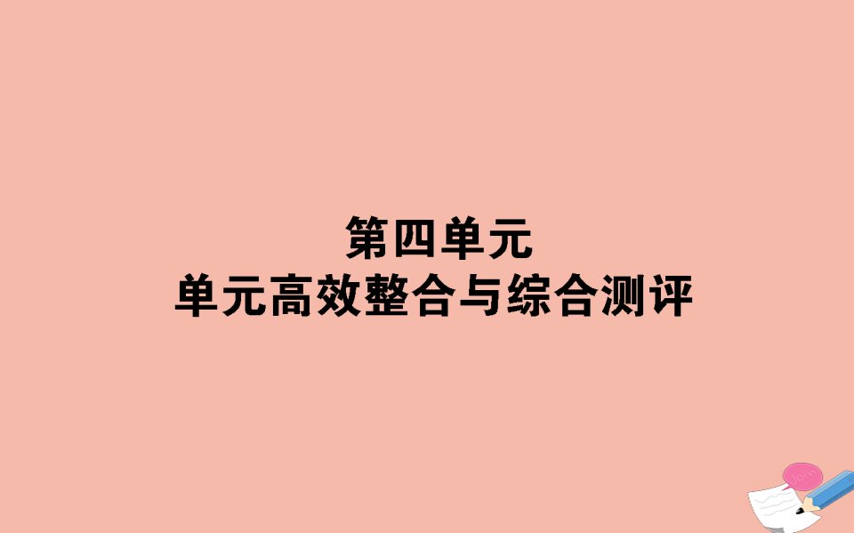 高中历史第四单元中国特色社会主义建设的道路单元高效整合与综合测评课件新人教版必修2