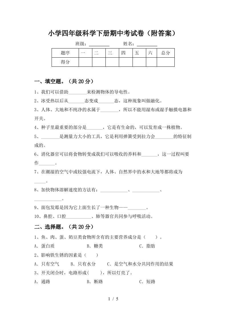 小学四年级科学下册期中考试卷附答案