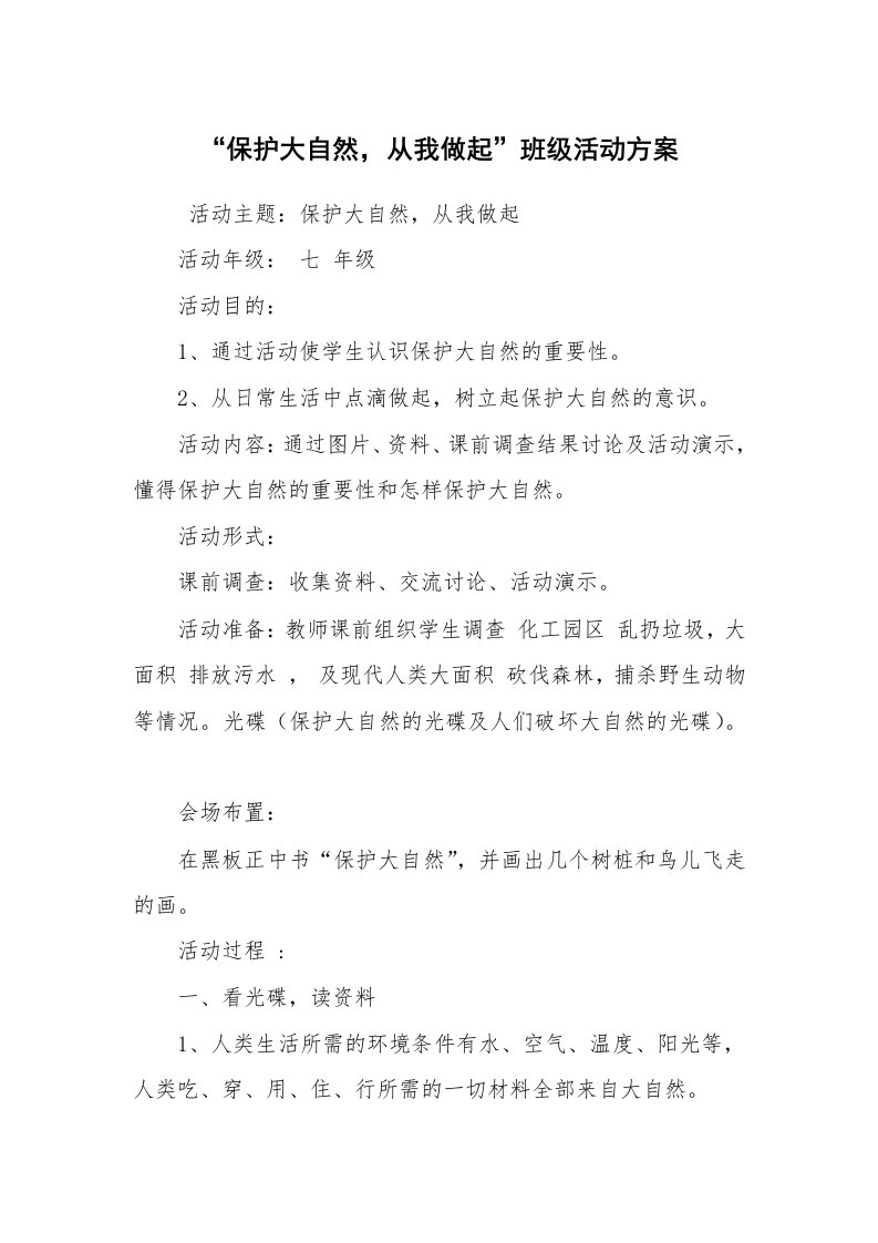 其他范文_活动方案_“保护大自然，从我做起”班级活动方案