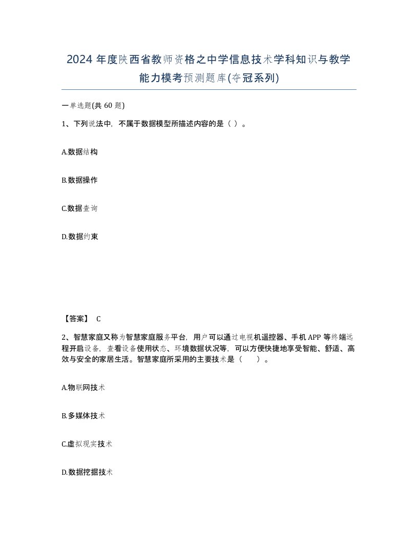 2024年度陕西省教师资格之中学信息技术学科知识与教学能力模考预测题库夺冠系列