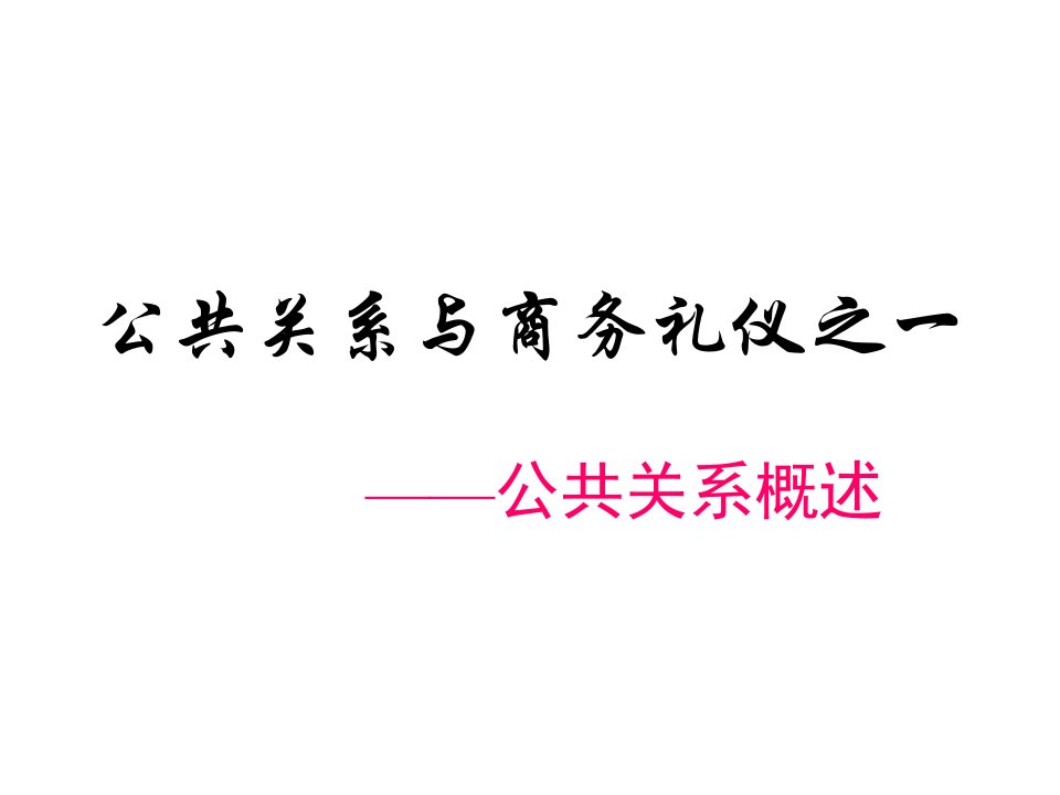 公共关系与商务礼仪之一