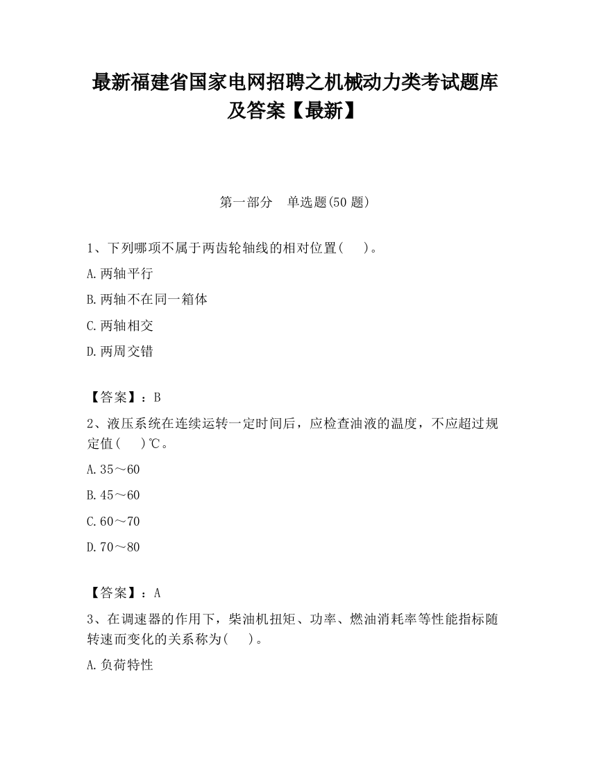 最新福建省国家电网招聘之机械动力类考试题库及答案【最新】